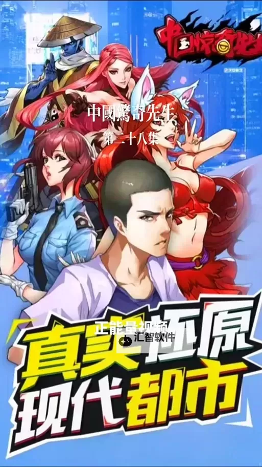 中国惊奇先生电脑版下载 中国惊奇先生模拟器哪个好？图1