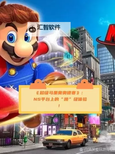 《超级马里奥奥德赛》优缺点试玩体验心得 超级马里奥奥德赛好玩吗图1