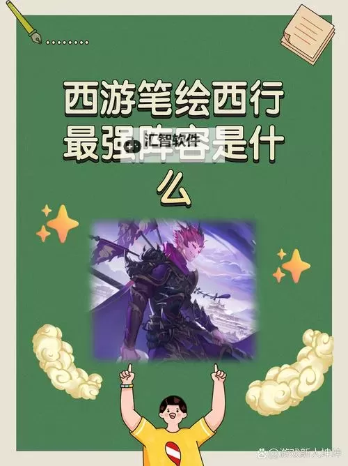 《西游笔绘西行》阵容搭配要点与角色推荐图1