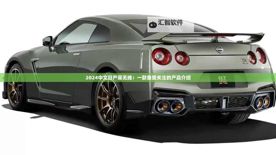 中文日产幕无限码一区二区:全面解析最新无限码技术的应用与发展图1