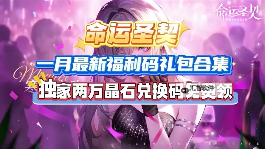《命运圣契》礼包码大全  2024最新可用《命运圣契》礼包码分享！图1