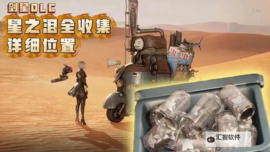 《剑星(星刃)》星之泪全收集攻略 星之泪位置一览图1