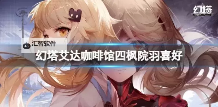 《幻塔》艾达咖啡馆各角色高满意度配菜整理图1