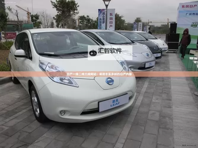 2024日产一线、二线、三线车型最新版全攻略图1