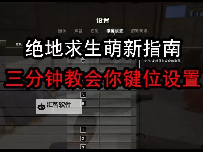 《绝地求生大逃杀》第一人称视角切换及开镜方法 怎么切换第一人称视角图1
