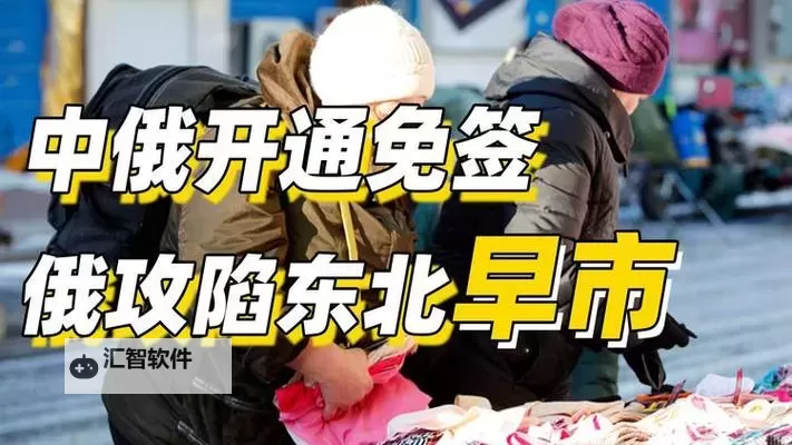 最新发布！中俄免签最新通知全面解读图2