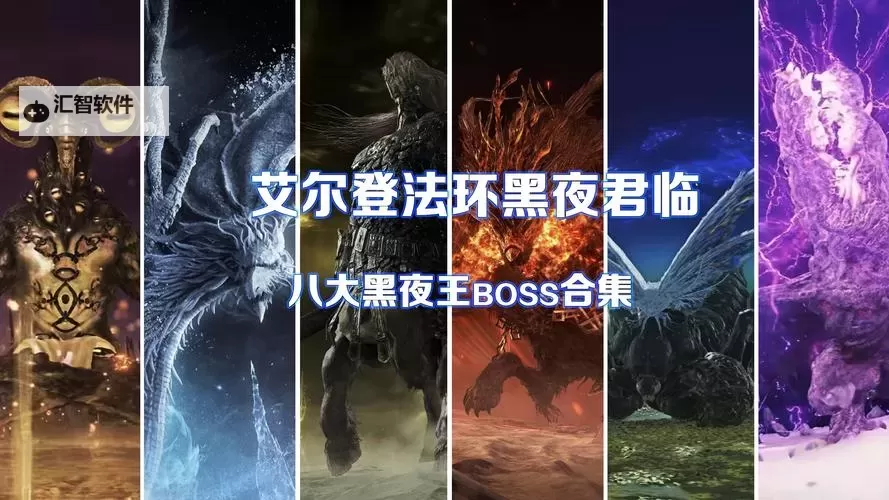 《艾尔登法环黑夜君临》铁之眼单通心得分享 最终BOSS弱点属性详解图1