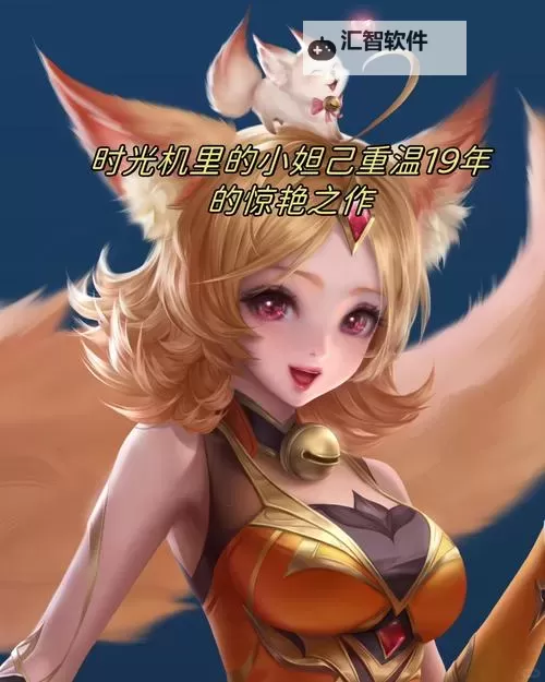 小妲己直播现在更名是什么？最新名称揭秘图1