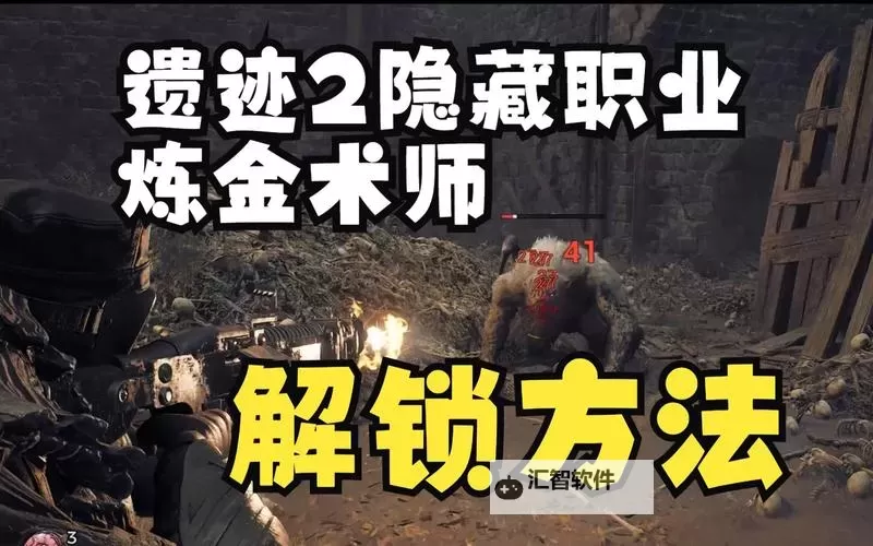 《遗迹2》炼金术师解锁教程 隐藏职业炼金术师怎么解锁图1