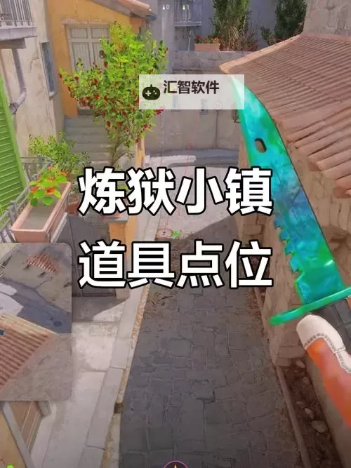 《CS2》炼狱小镇道具投掷技巧合集图1