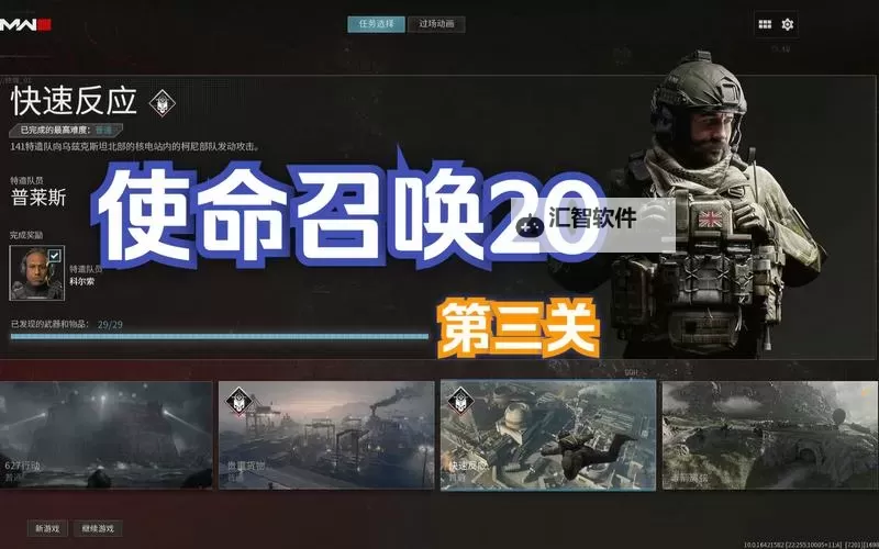 《使命召唤20现代战争3》快速反应章节全收集攻略图1