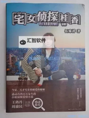 宅女侦探桂香下载：详细攻略与资源分享图1