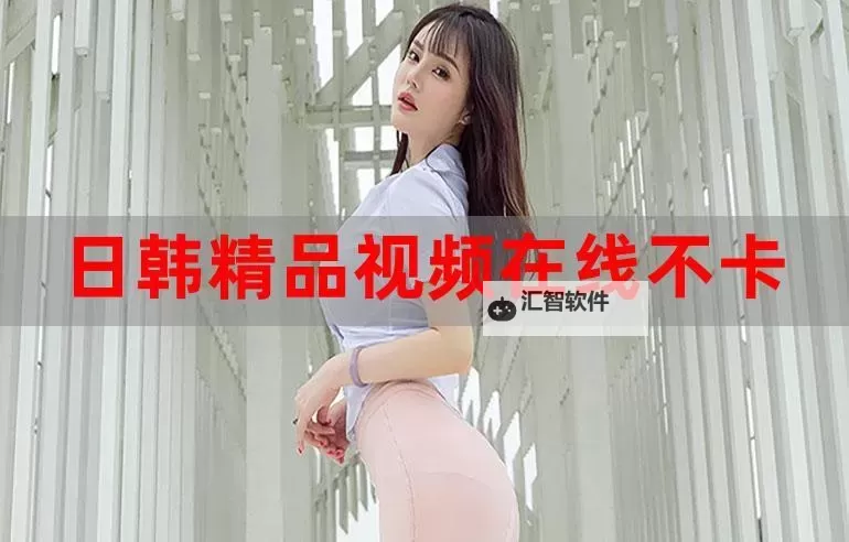 最新上线！精彩尽在最近日韩视频在线看平台推荐图1