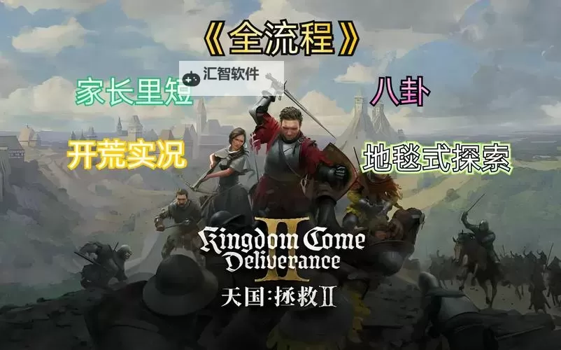 《天国拯救2》绝境丧钟任务完成方法 天国拯救2绝境丧钟任务怎么过图2