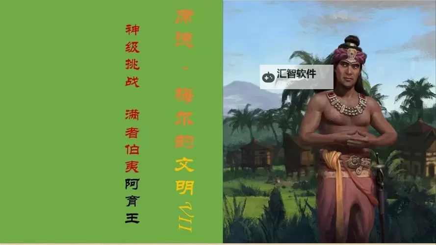 《文明7》满者伯夷强度与特点介绍图1