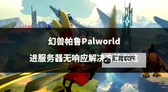 《幻兽帕鲁》服务器MOD安装教程 幻兽帕鲁MOD怎么安装图2