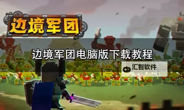 边境军团电脑版下载 怎么电脑玩边境军团？图1