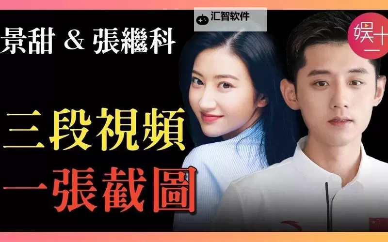 张继科景甜携手亮相：2分32秒回归彰显新风采图1