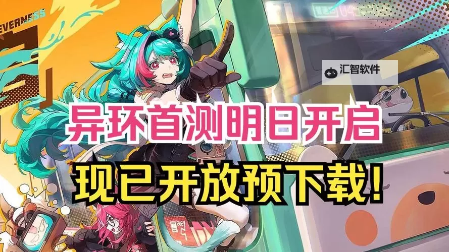 《异环》预约网址分享 异环在哪预约图1