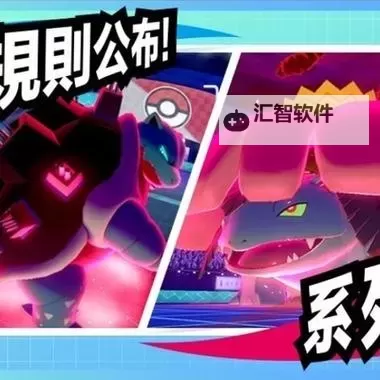 《宝可梦剑盾》级别对战系列5规则介绍图1