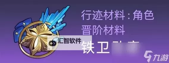 《崩坏星穹铁道》杰帕德突破材料与数量一览图1