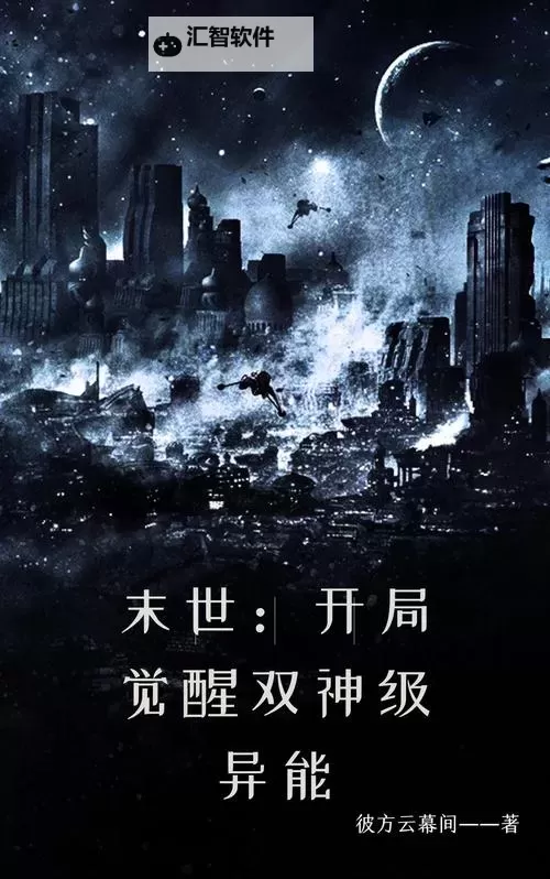 在末世中崛起：废土英雄的逆袭之路图1