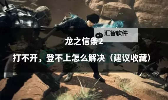 《龙之信条2》随从刷钱BUG方法分享 龙之信条2怎么刷钱图1