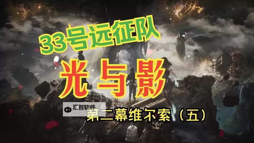 《光与影33号远征队》维尔索土豆刺获取方法 维尔索土豆刺属性一览图1