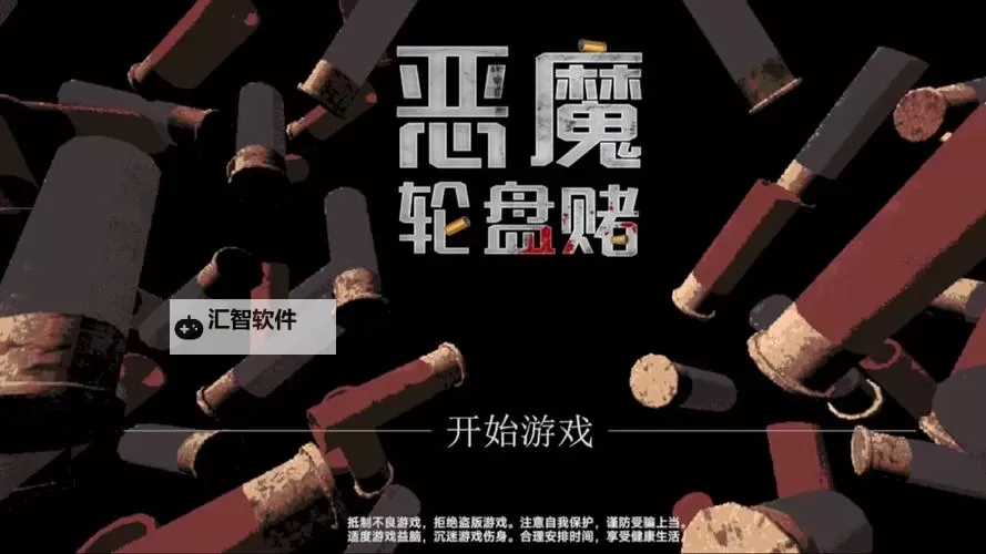 《恶魔轮盘赌》官方下载地址 恶魔轮盘赌怎么下载图1