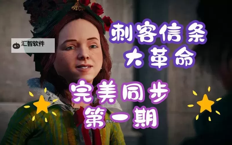 刺客信条大革命 联机合作模式全100%完美同步心得图2