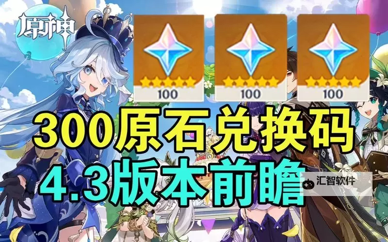 《原神》4.7版本前瞻节目兑换码及内容汇总 原神4.7更新了什么图2