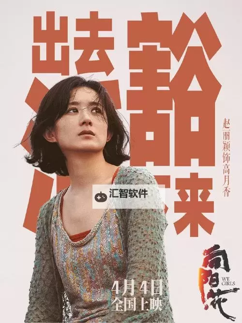 赵丽颖携新作电影《向阳花》亮相，续写温暖与希望的故事图1