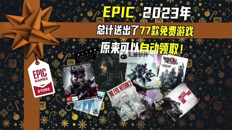 Epic 2023年节日特卖活动22日送什么游戏图1