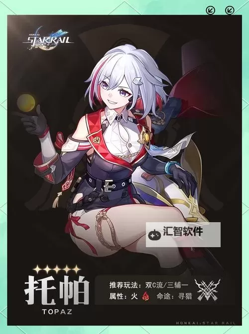 《崩坏星穹铁道》托帕&账账全面培养攻略 托帕技能介绍与出装、队伍搭配指南图1