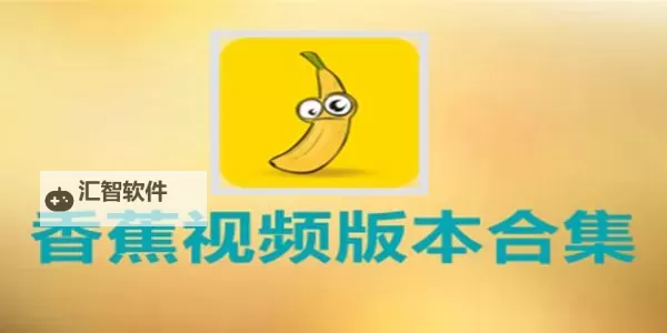 2019香蕉在线观看直播视频:精彩不断的高清直播体验图1