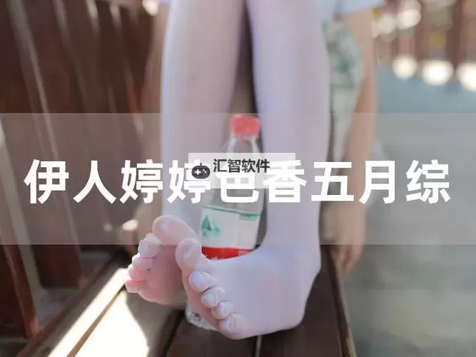 欢乐无限！体验五月婷婷开心综合的精彩瞬间图1