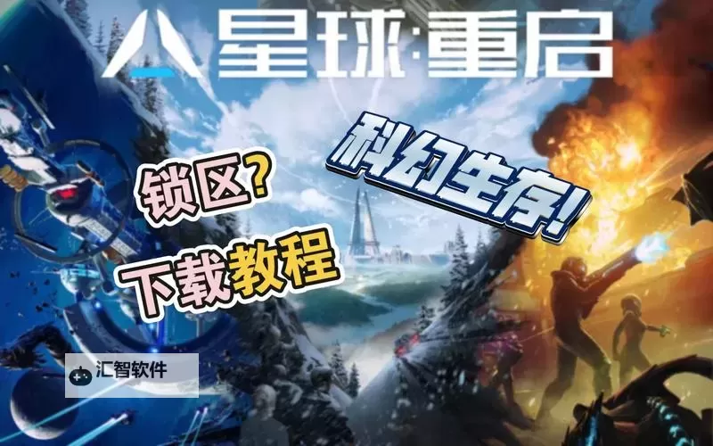 星球重启电脑版 电脑玩星球重启模拟器下载、安装攻略教程图2