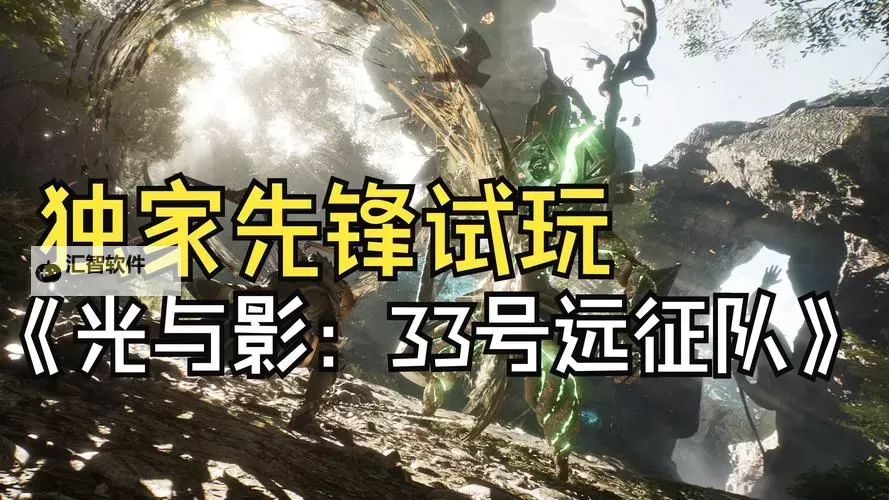 《光与影33号远征队》中期开局4层狂杀BD分享图1