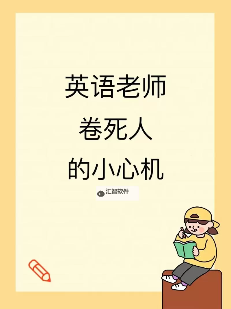 早就想在学校要你了英语老师：我的心动时刻图1