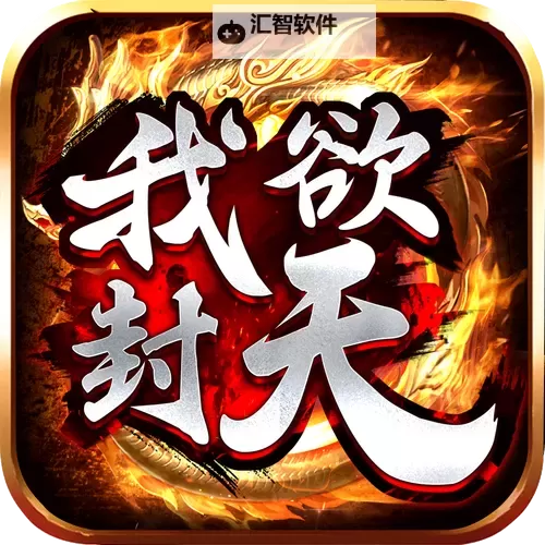 我欲封天山海战怎么双开  我欲封天山海战双开挂机软件推荐图1