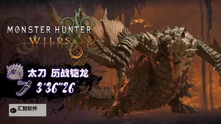 《怪物猎人荒野》盾突龙地图位置及掉落素材介绍 盾突龙在哪图1