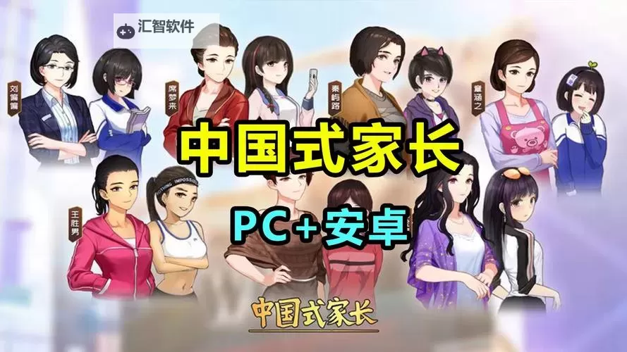 中国式家长电脑版下载 中国式家长模拟器哪个好？图1