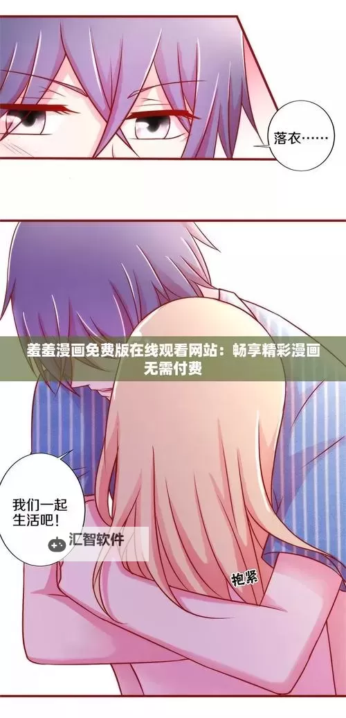 羞羞漫画成人专用在线观看视频：安全观看指南与推荐图1