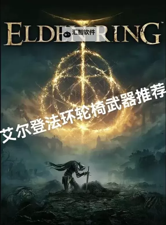 《艾尔登法环》1.10轮椅流派推荐与玩法介绍图2