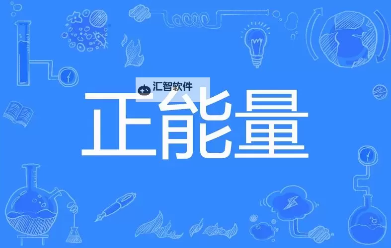 共同传递正能量：探索优质免费网站WWW正能量免费资源图1