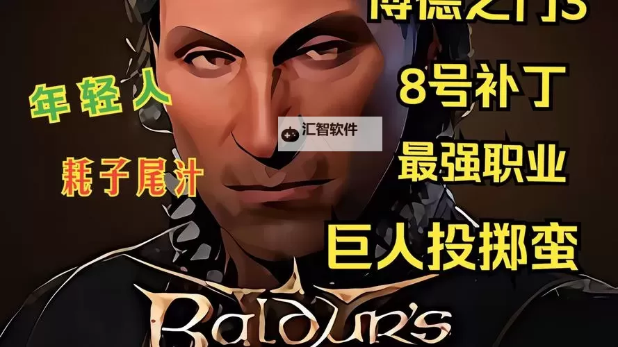 《博德之门3》巨人投掷蛮BD构筑分享图1