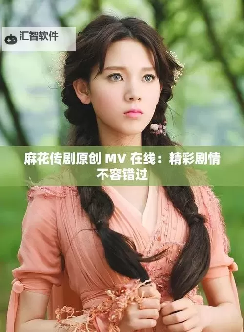 《最新指南：麻花传视频免费入口全攻略》图1