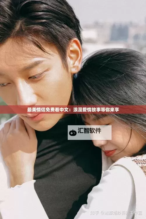 尽享浪漫时光:最美情侣在线播放观看指南图1