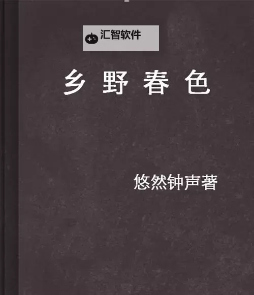 免费乡野春色全文阅读无删减完整版，尽享春日乡村美景图1
