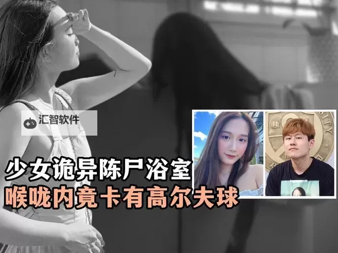 浴室自杀二十天：未解之谜背后的真相与反思图1